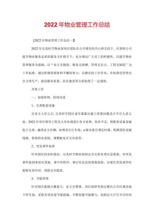 2022年物业管理工作总结.docx