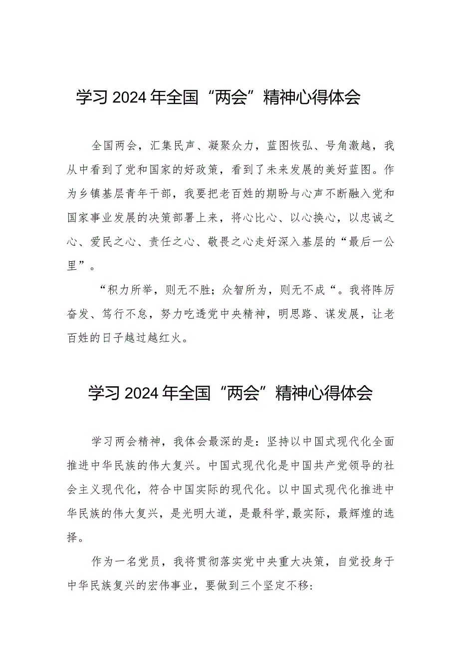 学习2024年全国“两会”精神心得体会33篇.docx_第1页