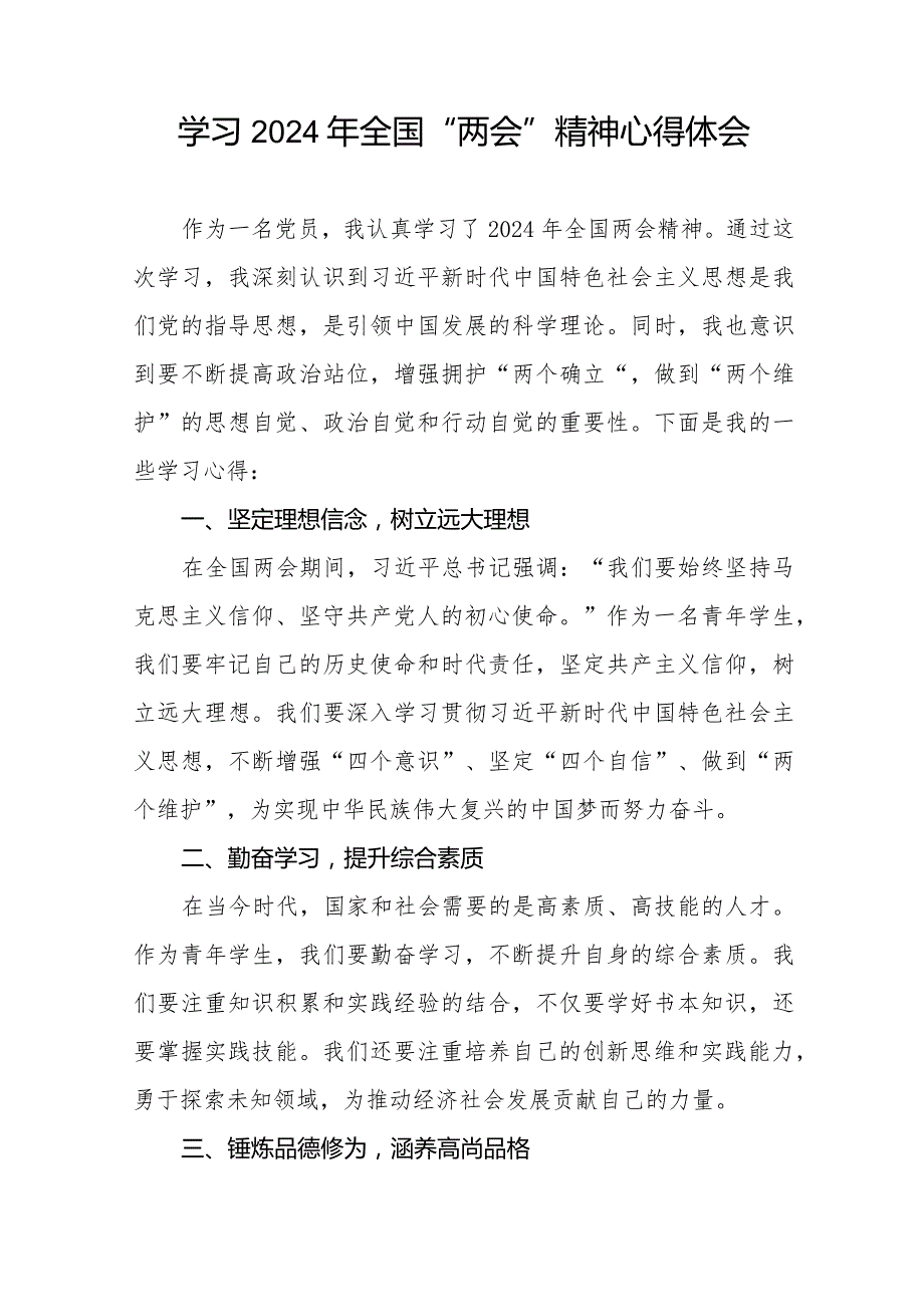 学习2024年全国“两会”精神心得体会33篇.docx_第3页