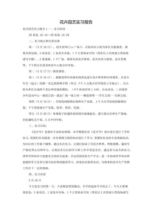 花卉园艺实习报告.docx