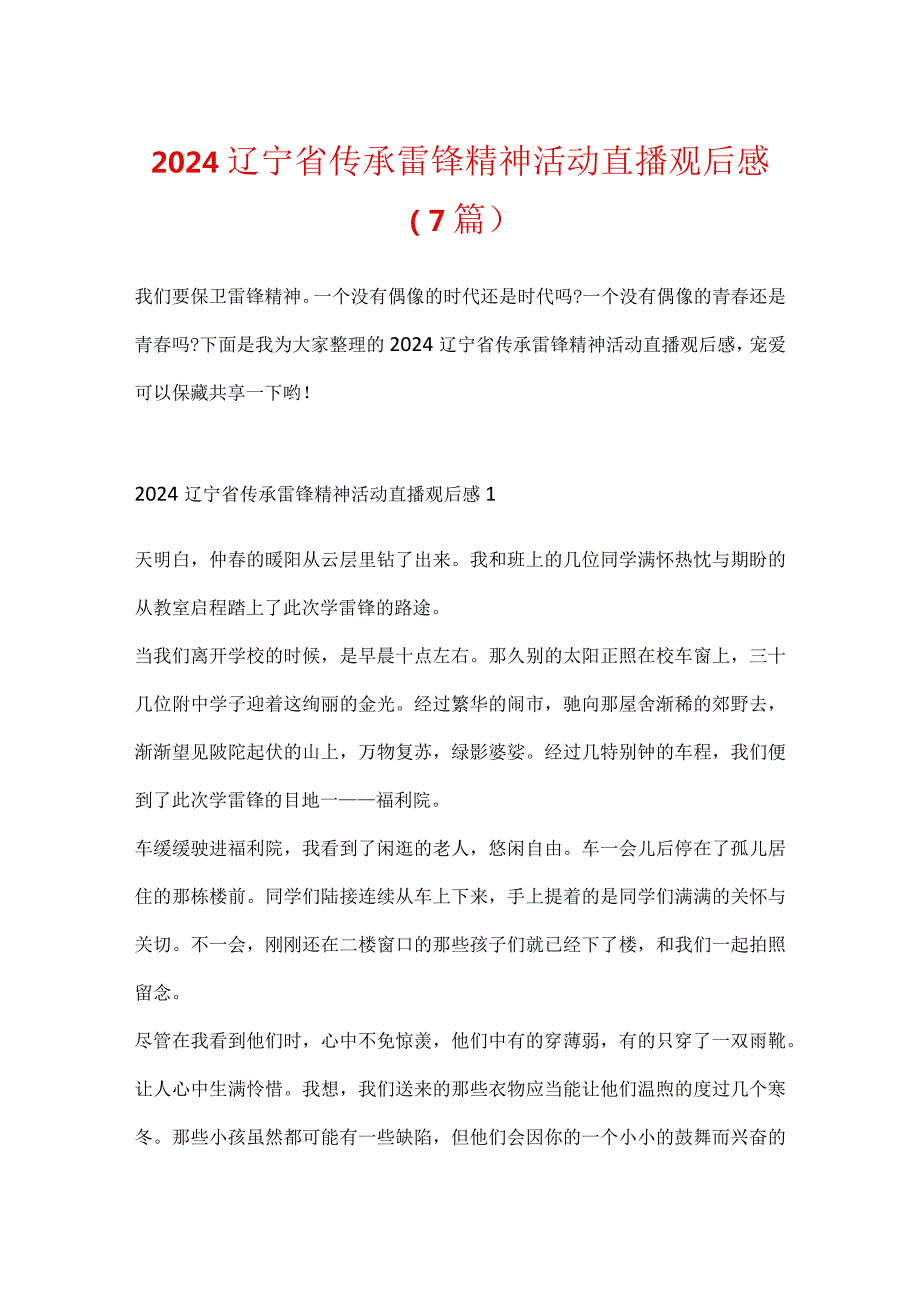 2024辽宁省传承雷锋精神活动直播观后感（7篇）.docx_第1页