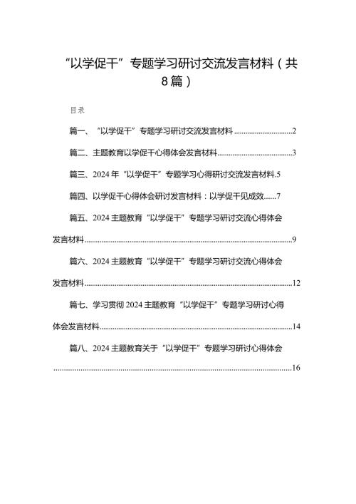 “以学促干”专题学习研讨交流发言材料范文8篇供参考.docx