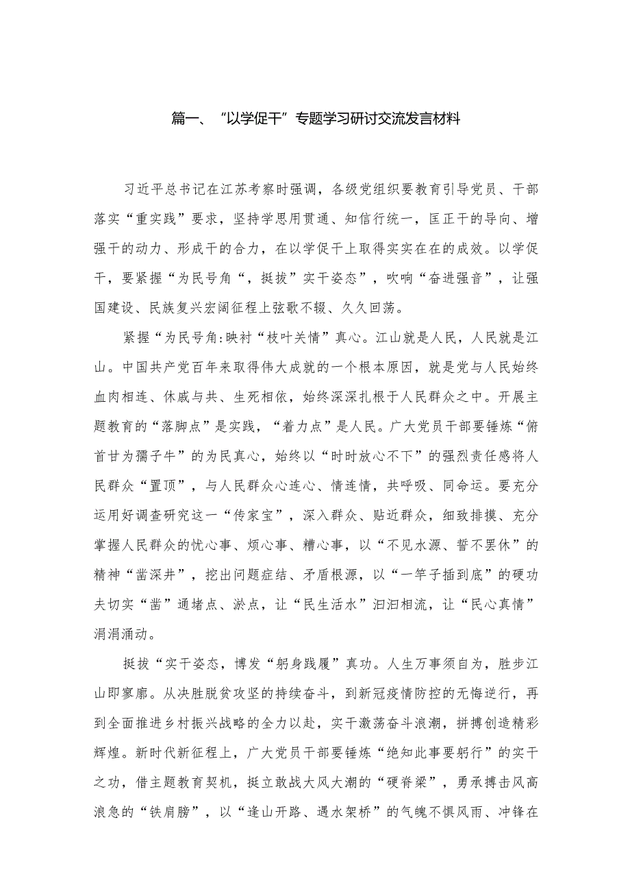 “以学促干”专题学习研讨交流发言材料范文8篇供参考.docx_第2页