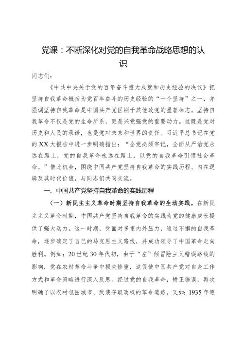 党课：不断深化对党的自我革命战略思想的认识.docx
