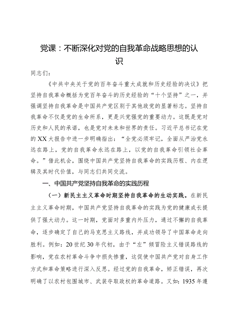 党课：不断深化对党的自我革命战略思想的认识.docx_第1页