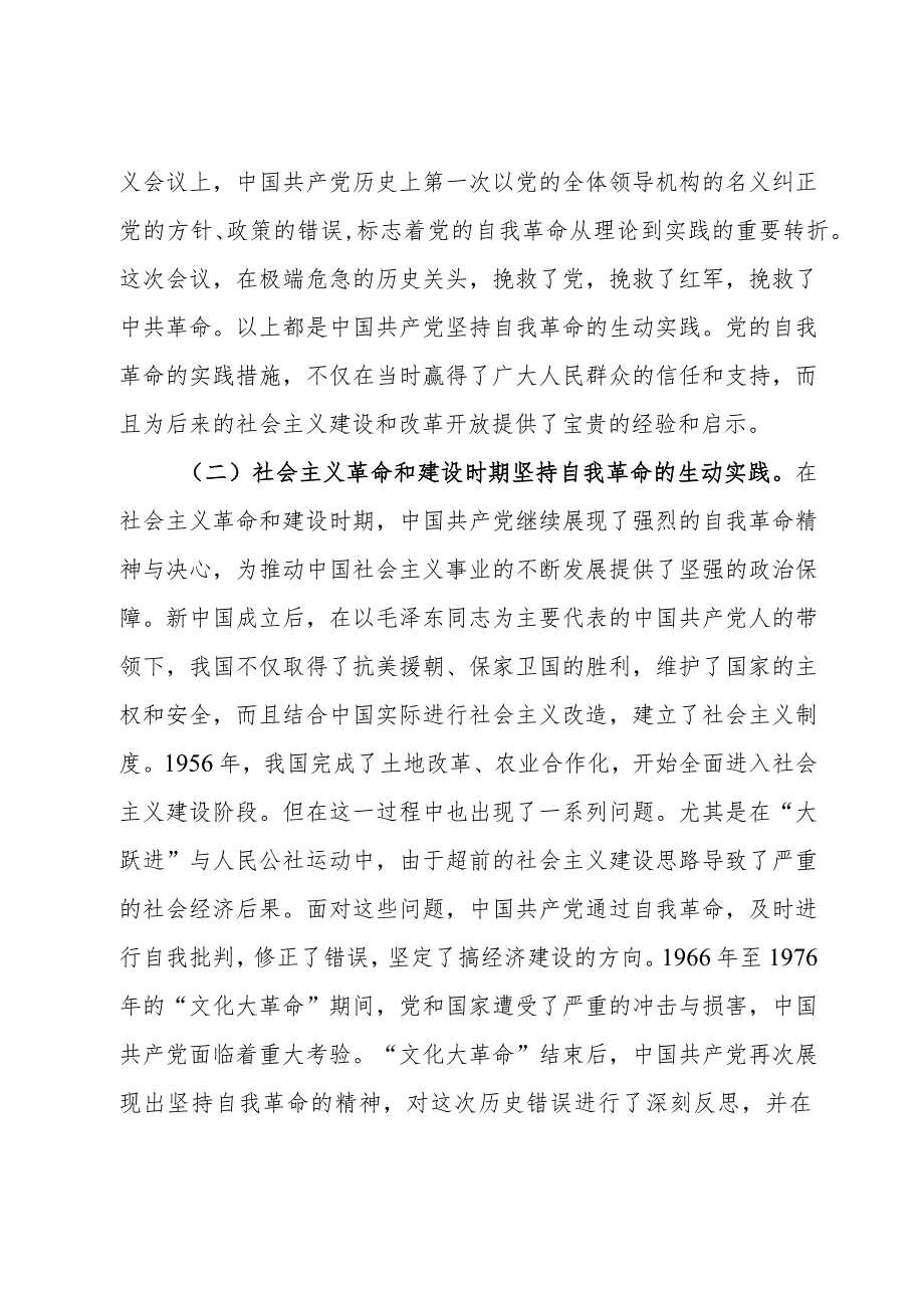 党课：不断深化对党的自我革命战略思想的认识.docx_第2页