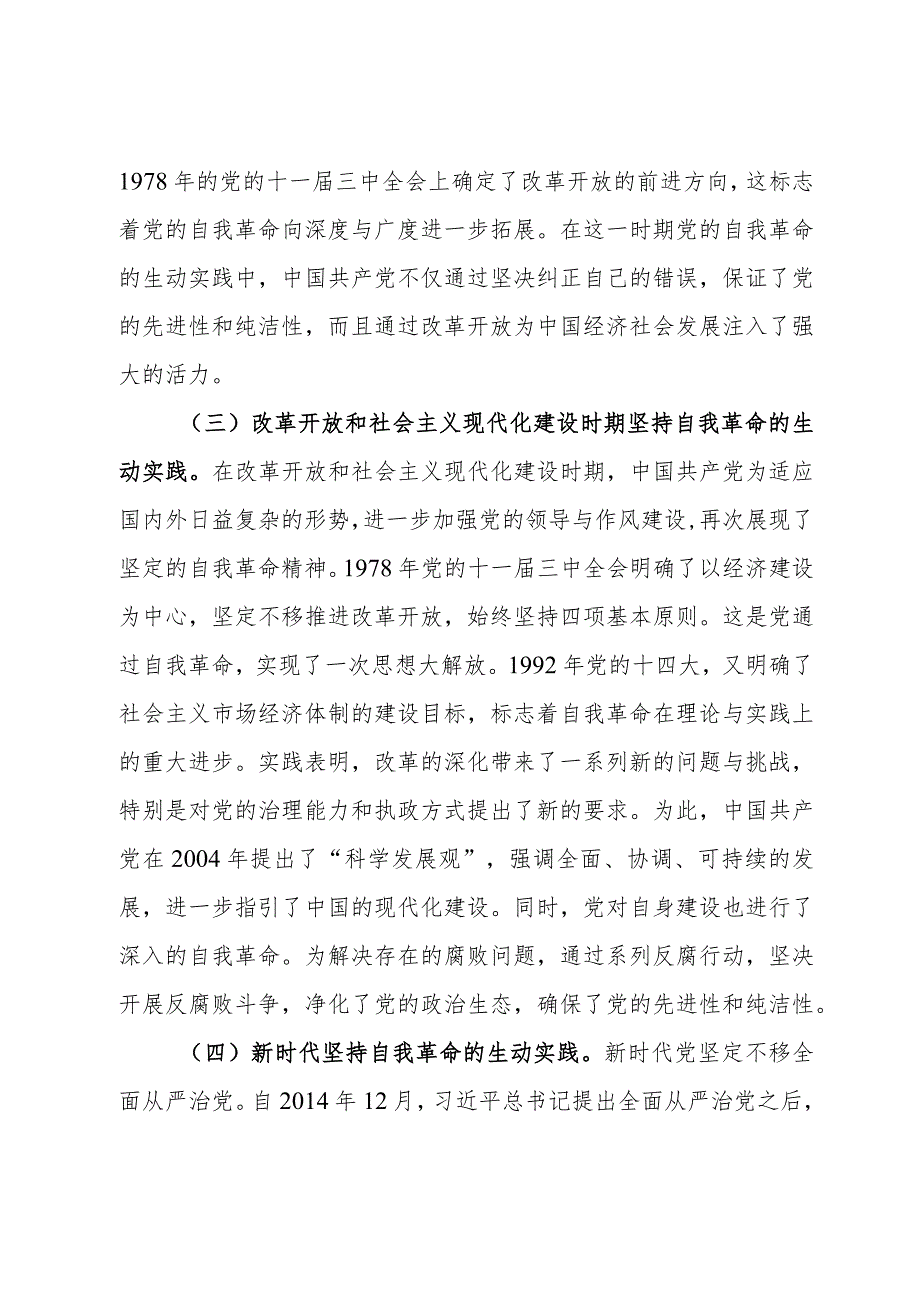 党课：不断深化对党的自我革命战略思想的认识.docx_第3页