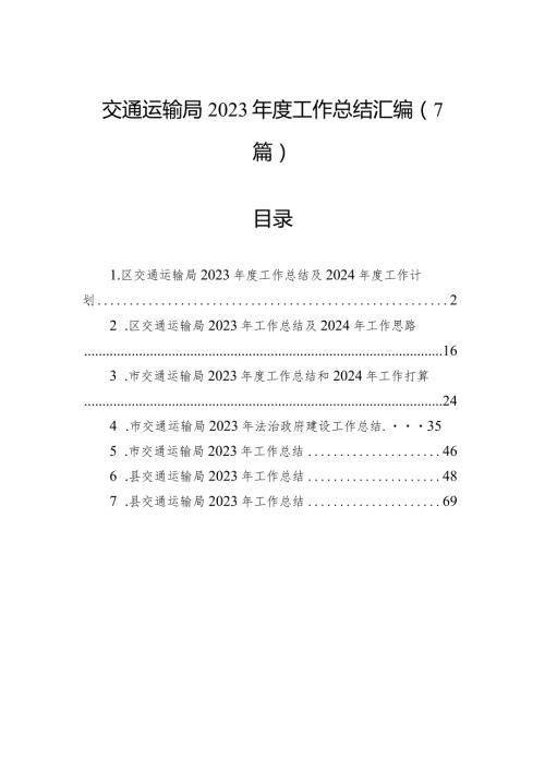 交通运输局2023工作总结汇编（7篇）.docx