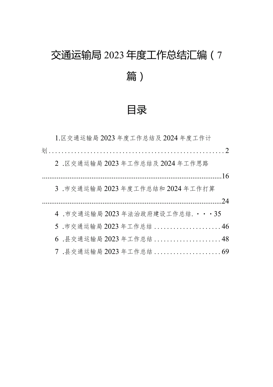 交通运输局2023工作总结汇编（7篇）.docx_第1页