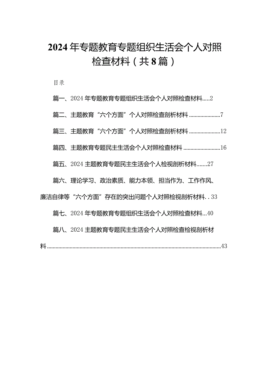 2024年专题教育专题组织生活会个人对照检查材料8篇(最新精选).docx_第1页