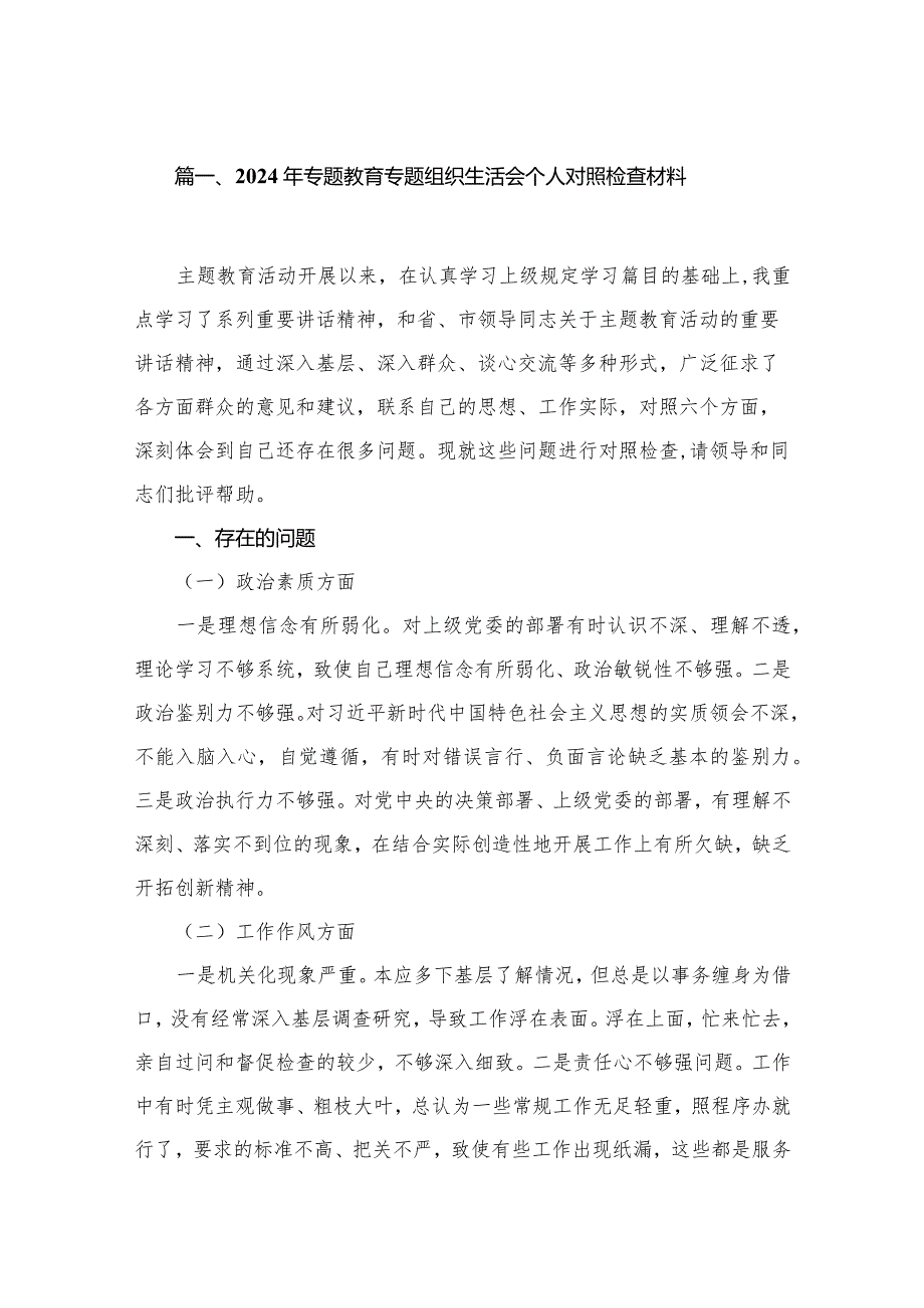 2024年专题教育专题组织生活会个人对照检查材料8篇(最新精选).docx_第2页
