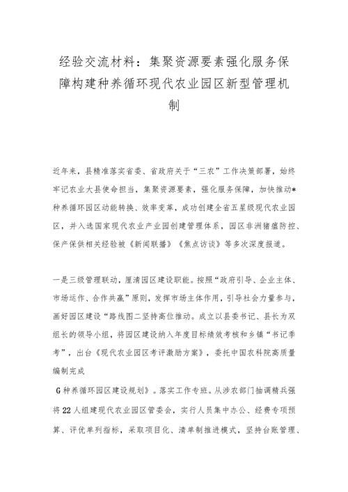 经验交流材料：集聚资源要素 强化服务保障 构建种养循环现代农业园区新型管理机制.docx