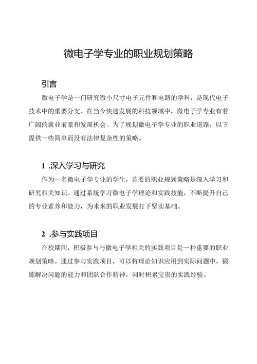 微电子学专业的职业规划策略.docx