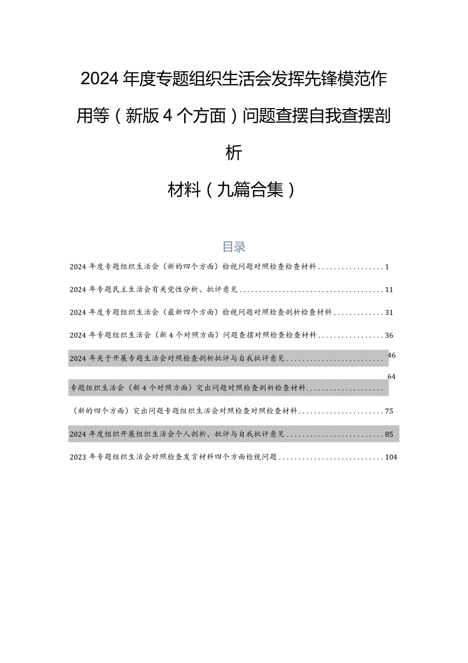 2024专题组织生活会发挥先锋模范作用等(新版4个方面)问题查摆自我查摆剖析材料（九篇合集）.docx_第1页