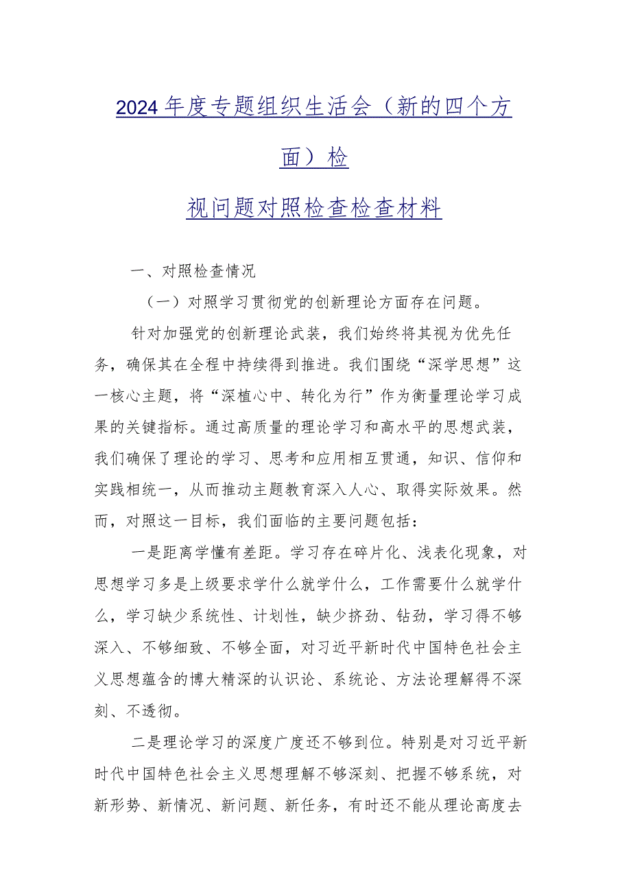 2024专题组织生活会发挥先锋模范作用等(新版4个方面)问题查摆自我查摆剖析材料（九篇合集）.docx_第2页