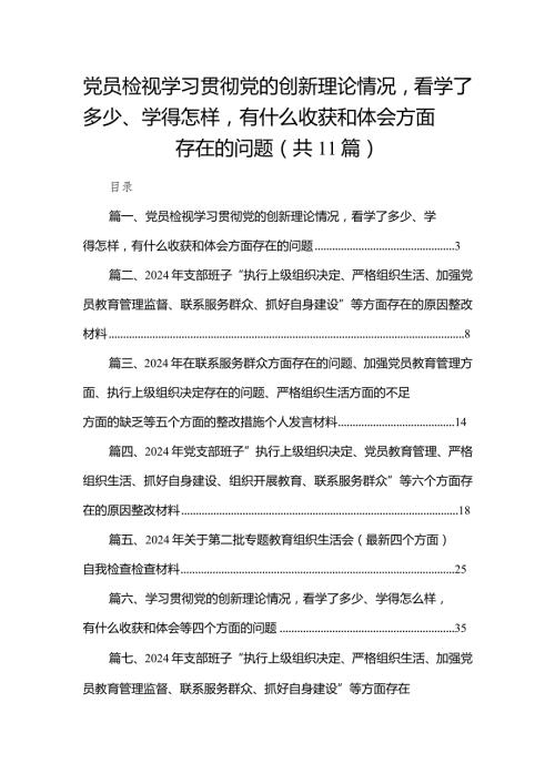 （11篇）党员检视学习贯彻党的创新理论情况看学了多少、学得怎样有什么收获和体会方面存在的问题汇编.docx