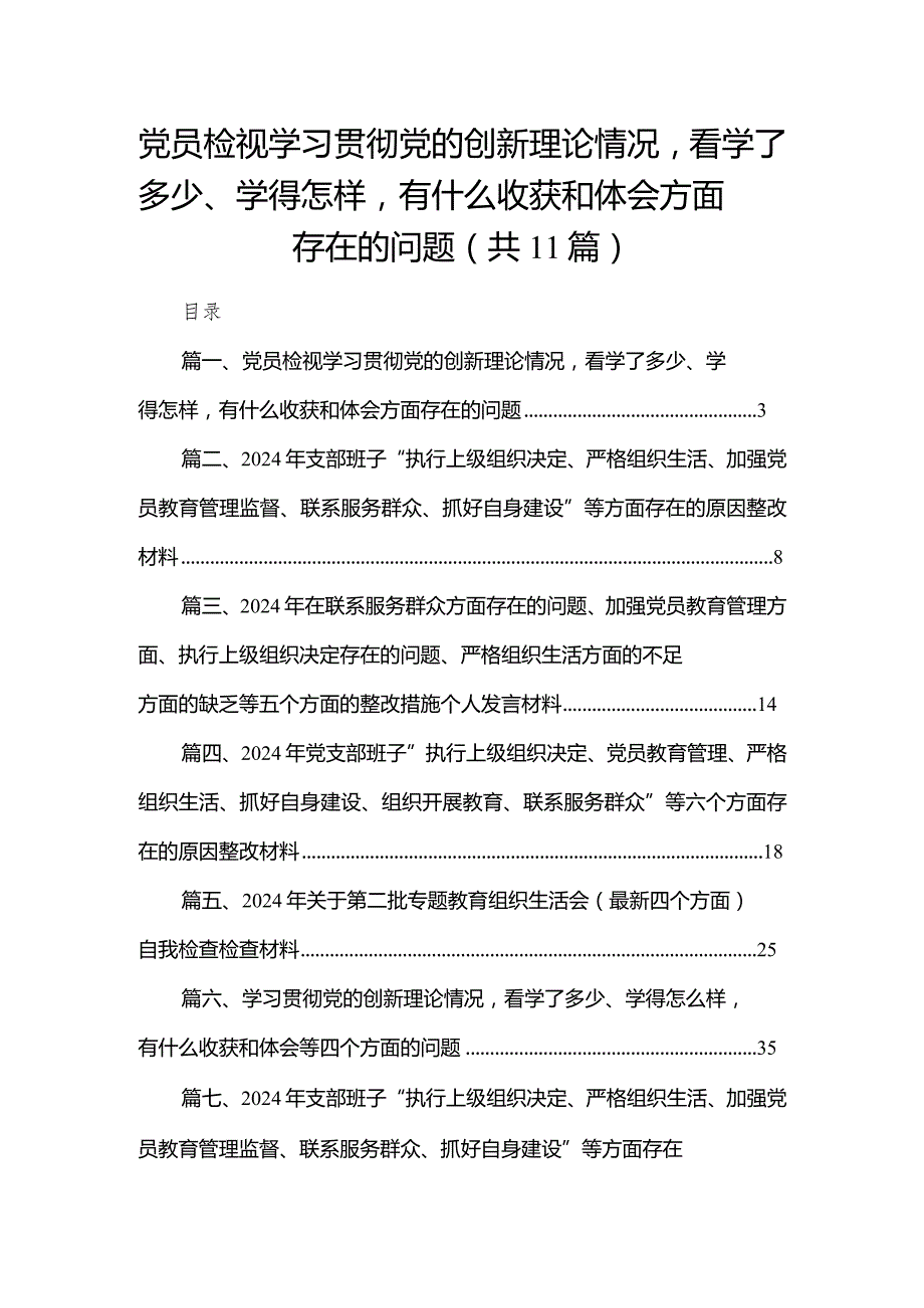 （11篇）党员检视学习贯彻党的创新理论情况看学了多少、学得怎样有什么收获和体会方面存在的问题汇编.docx_第1页