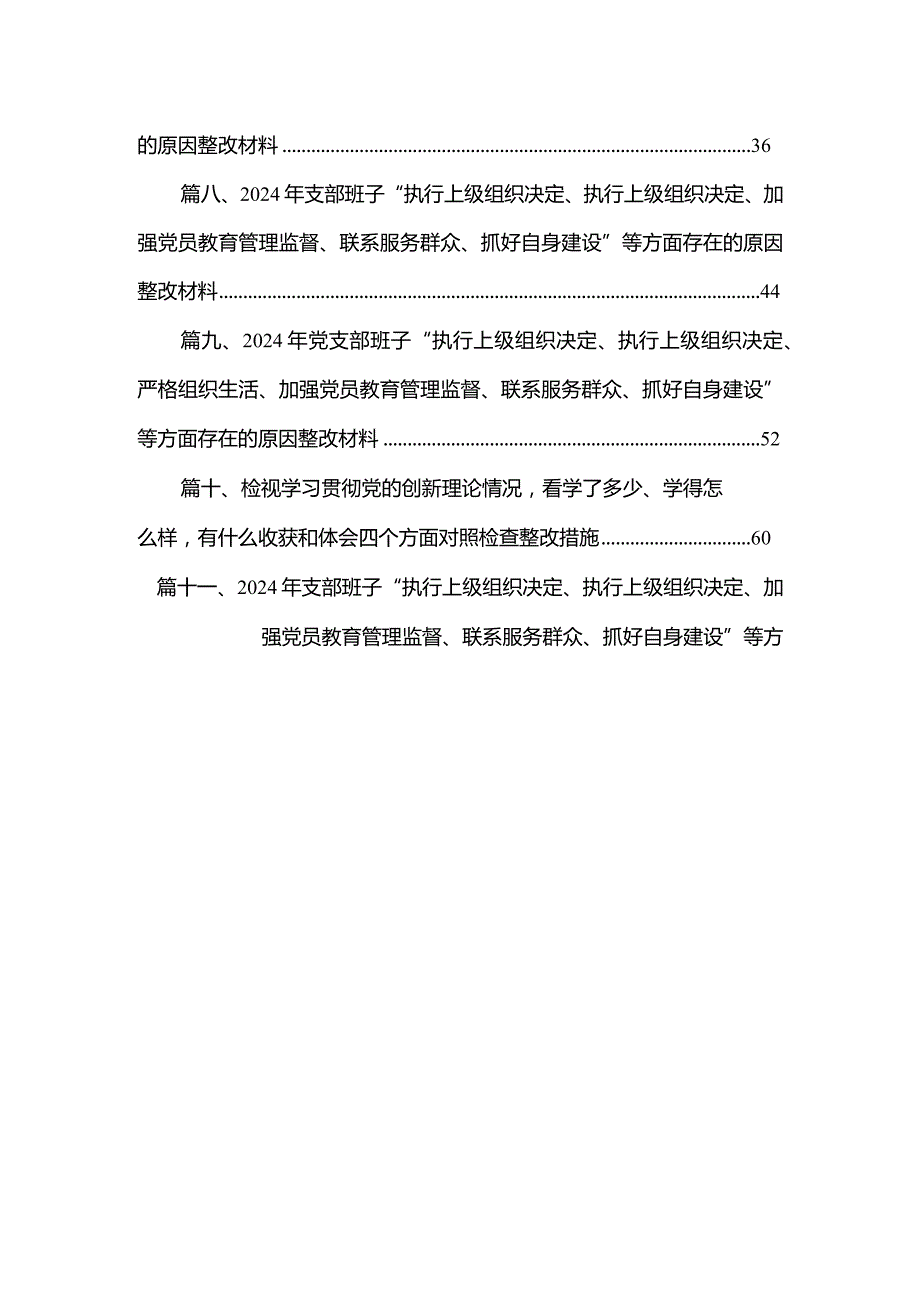 （11篇）党员检视学习贯彻党的创新理论情况看学了多少、学得怎样有什么收获和体会方面存在的问题汇编.docx_第2页