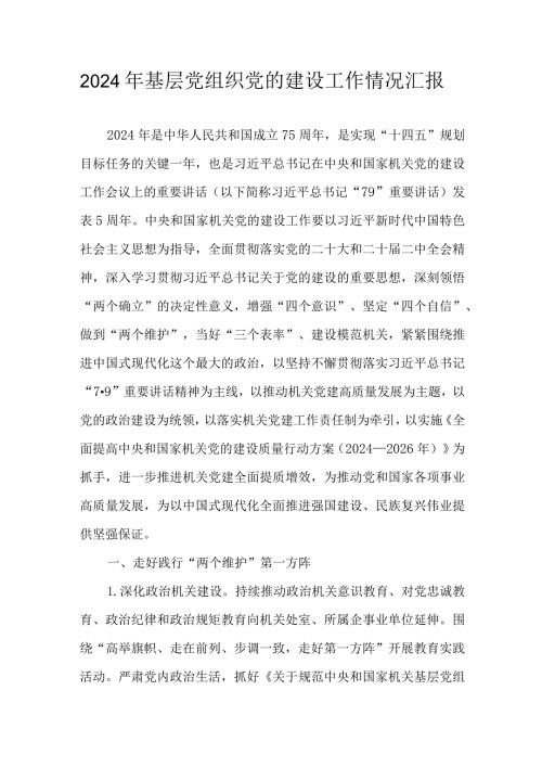2024年基层党组织党的建设工作情况汇报.docx