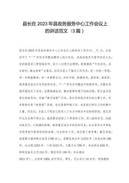 县长在2023年县政务服务中心工作会议上的讲话范文(3篇).docx