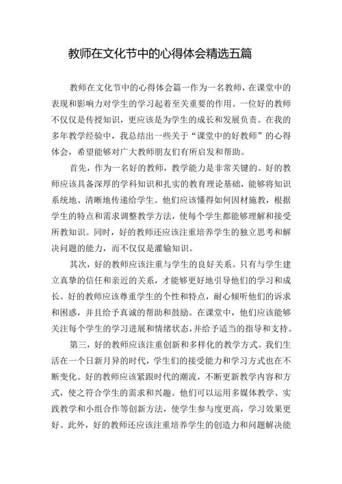 教师在文化节中的心得体会精选五篇.docx