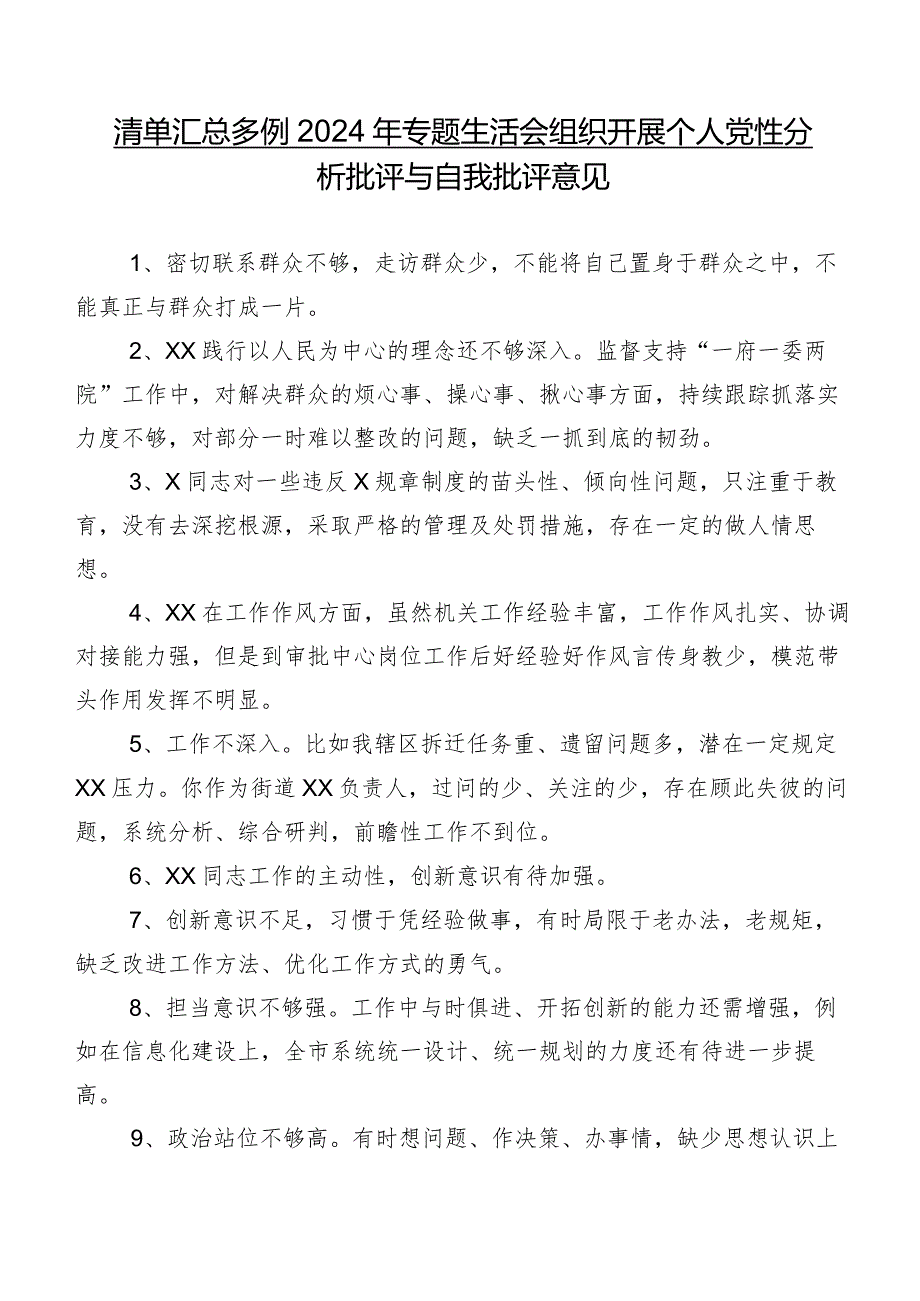 清单汇总多例2024年专题生活会组织开展个人党性分析批评与自我批评意见.docx_第1页