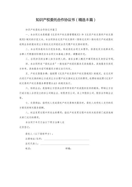 知识产权委托合作协议书（精选8篇）.docx