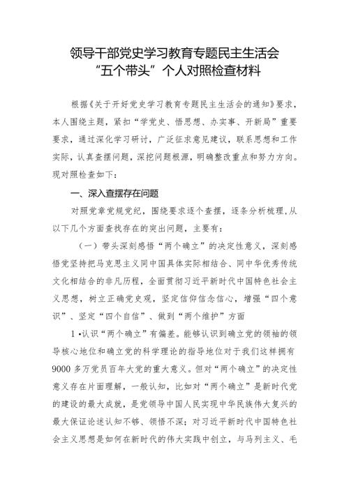 领导干部党史学习教育专题民主生活会“五个带头”个人对照检查材料.docx