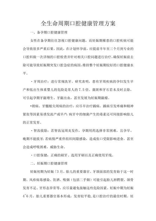全生命周期口腔健康管理方案.docx