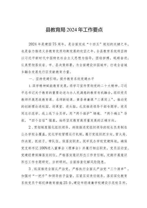 县教育局2024年工作要点（20240229）.docx