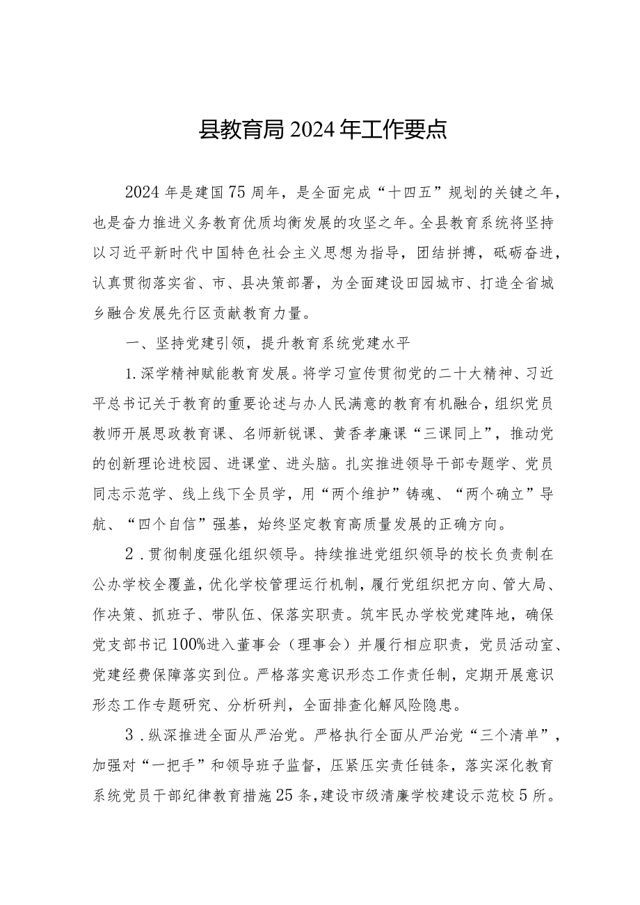县教育局2024年工作要点（20240229）.docx_第1页