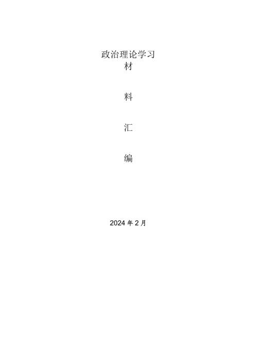 2024年2月中心组（支部）学习资料汇编（第一议题）.docx