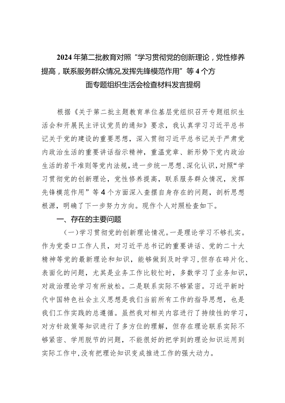 2024年第二批教育对照“学习贯彻党的创新理论党性修养提高联系服务群众情况,发挥先锋模范作用”等个方面专题组织生活会检查材料发言提纲1(1).docx_第1页