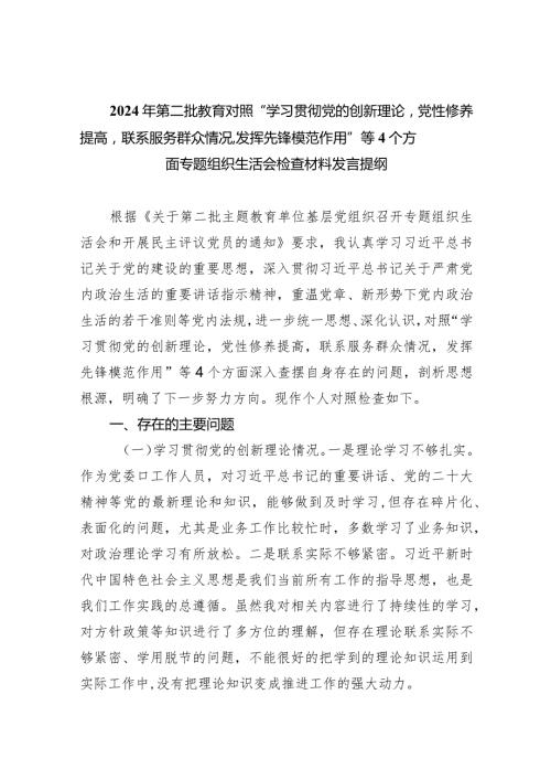 2024年第二批教育对照“学习贯彻党的创新理论党性修养提高联系服务群众情况,发挥先锋模范作用”等个方面专题组织生活会检查材料发言提纲1(1).docx