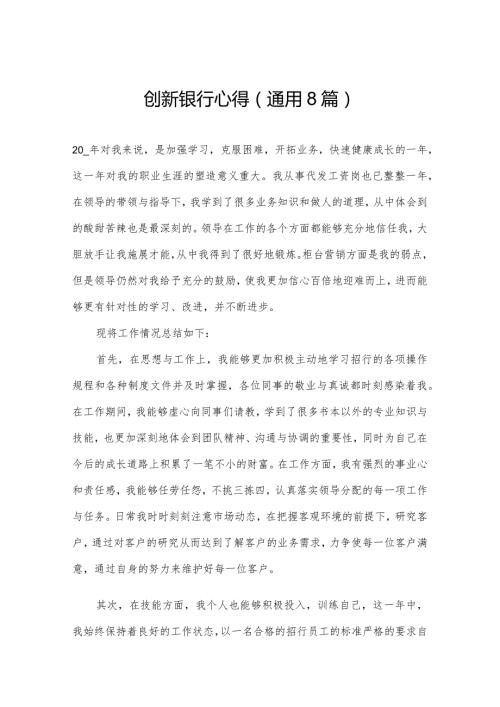 创新银行心得(通用8篇).docx