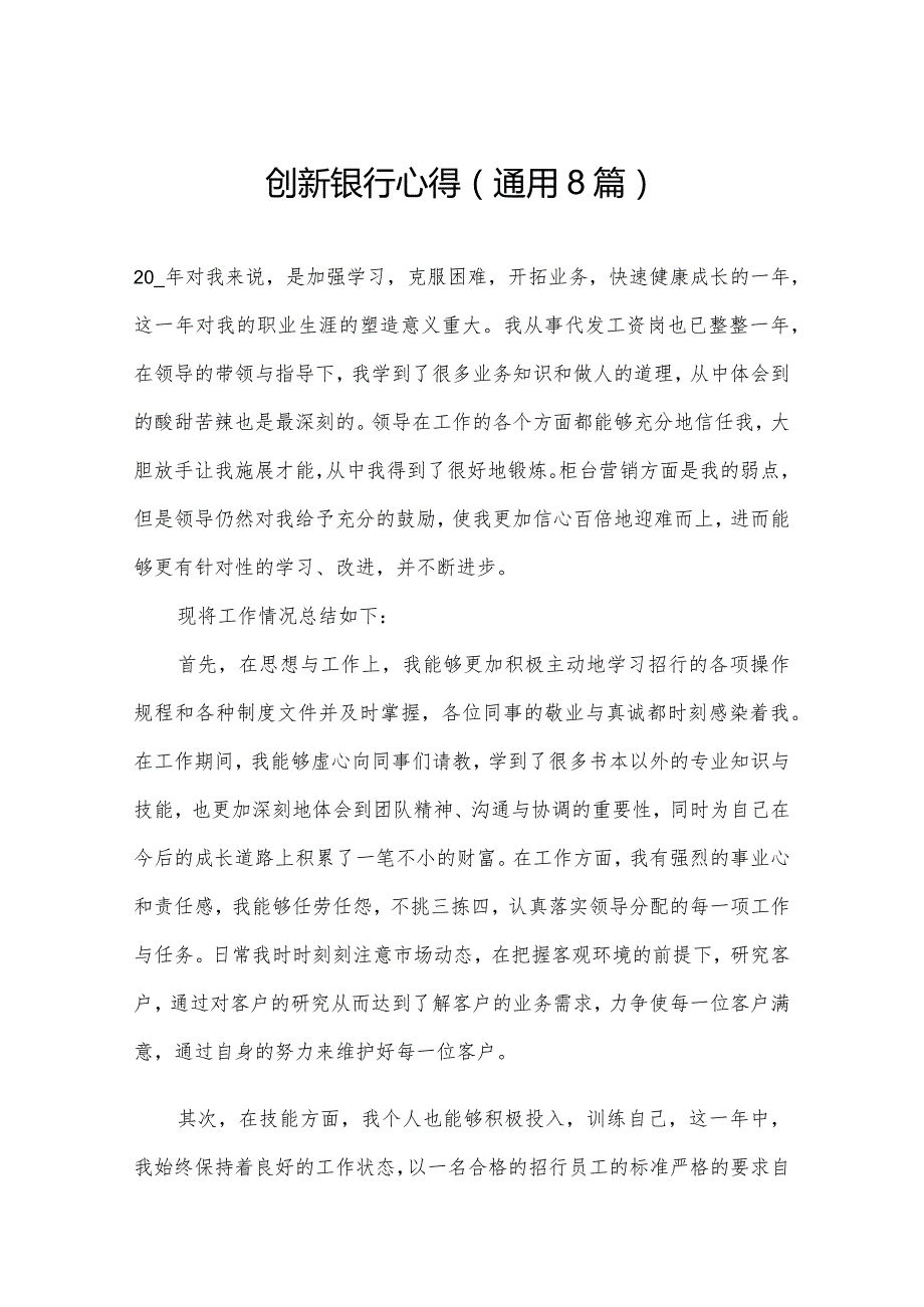 创新银行心得(通用8篇).docx_第1页
