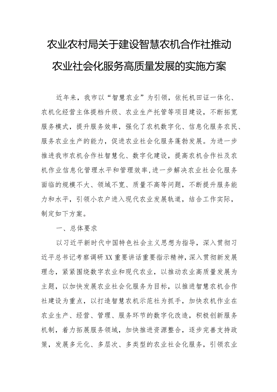 农业农村局关于建设智慧农机合作社推动农业社会化服务高质量发展的实施方案.docx_第1页