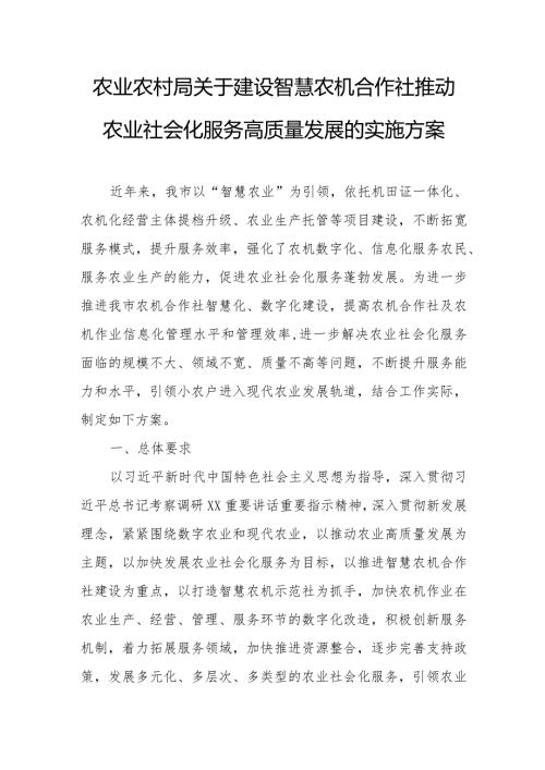 农业农村局关于建设智慧农机合作社推动农业社会化服务高质量发展的实施方案.docx