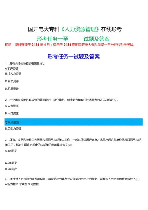 2024期国开电大专科《人力资源管理》在线形考(形考任务一至四)试题及答案.docx