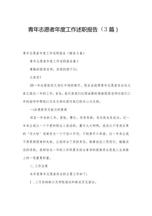 青年志愿者工作述职报告（3篇）.docx