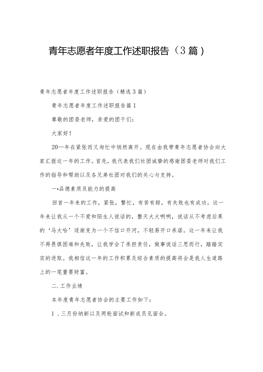 青年志愿者工作述职报告（3篇）.docx_第1页