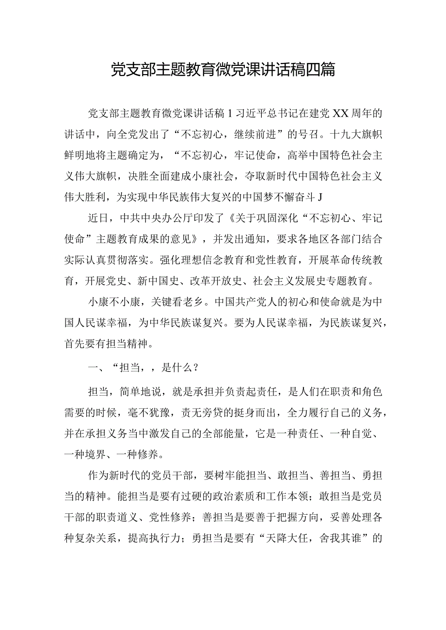 党支部主题教育微党课讲话稿四篇.docx_第1页