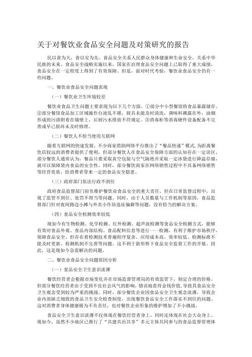 关于对餐饮业食品安全问题及对策研究的报告.docx