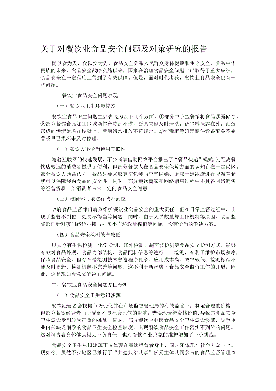 关于对餐饮业食品安全问题及对策研究的报告.docx_第1页