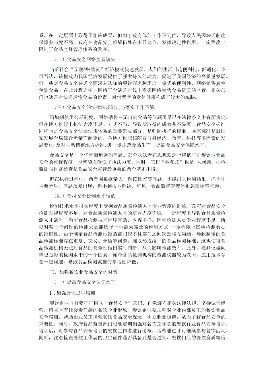 关于对餐饮业食品安全问题及对策研究的报告.docx_第2页
