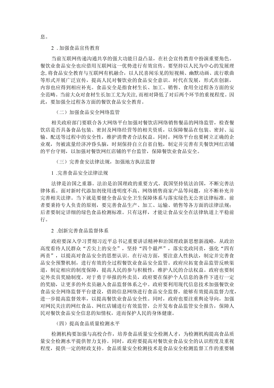 关于对餐饮业食品安全问题及对策研究的报告.docx_第3页