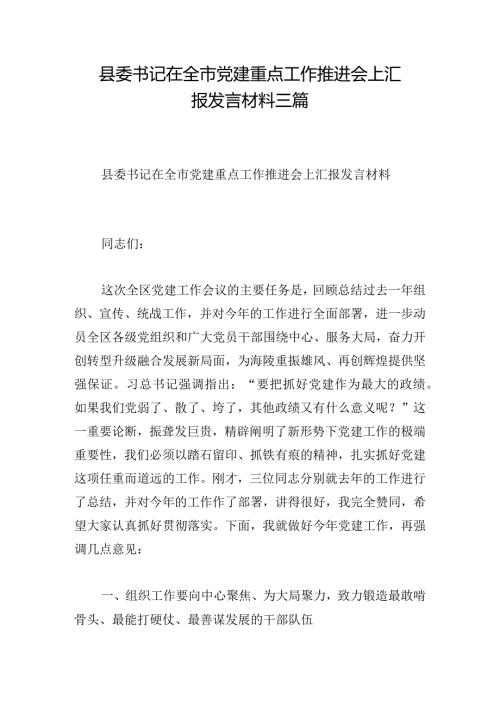 县委书记在全市党建重点工作推进会上汇报发言材料三篇.docx