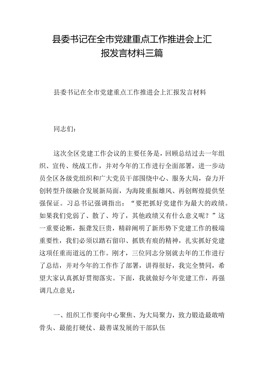 县委书记在全市党建重点工作推进会上汇报发言材料三篇.docx_第1页