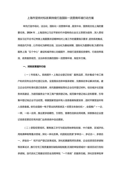 上海市坚持对标改革 持续打造国际一流营商环境行动方案.docx