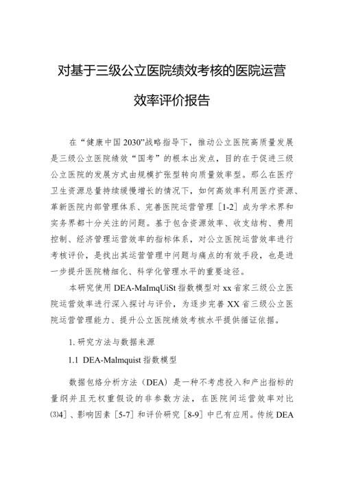 对基于三级公立医院绩效考核的医院运营效率评价报告(1).docx